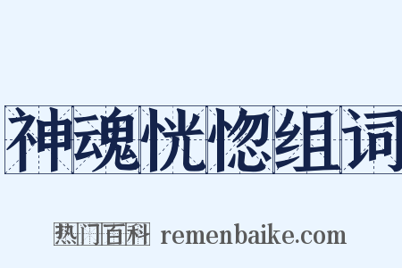 神魂恍惚组词是什么意思的图片